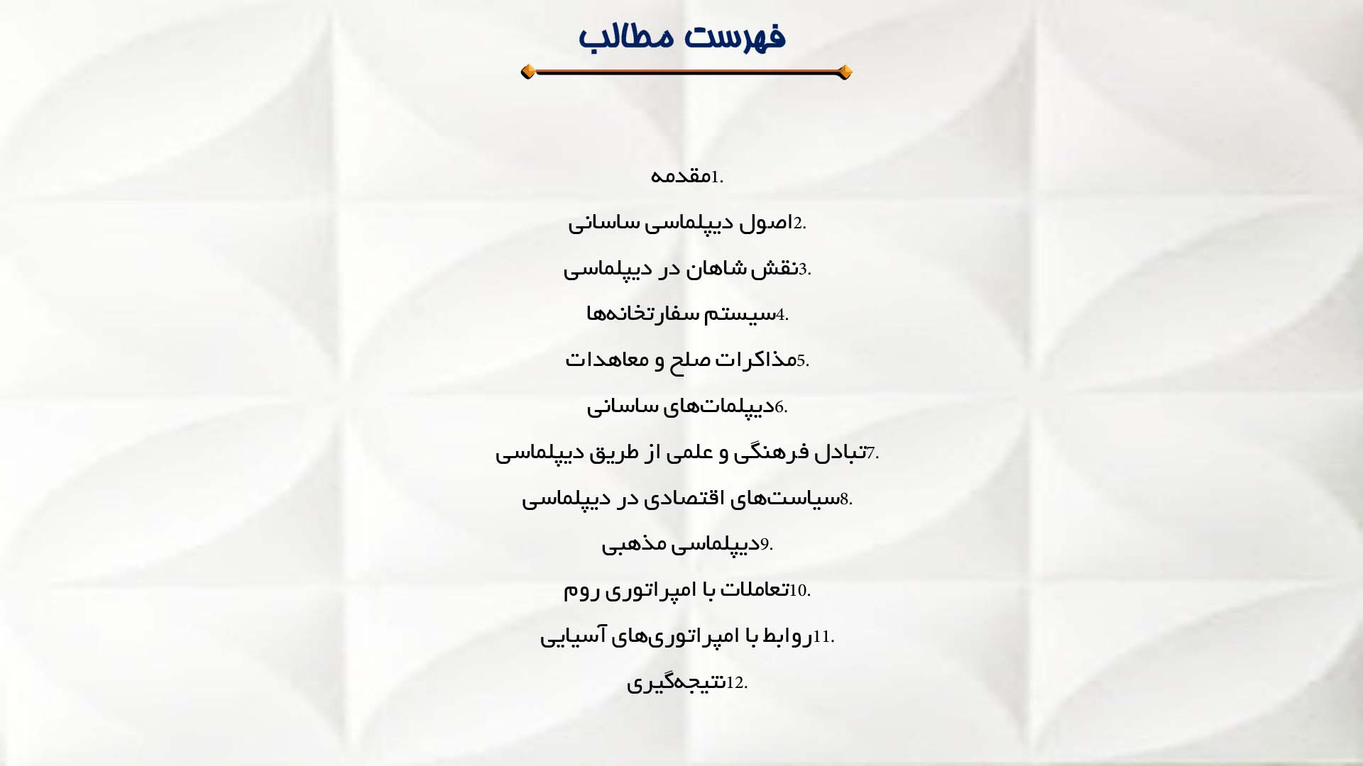 پاورپوینت در مورد فرهنگ مذاکره و دیپلماسی در دوره ساسانی